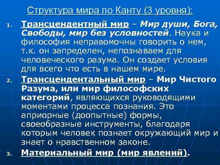 Структура мира по Канту (3 уровня): 1. 2. 3. Трансцендентный мир – Мир души,