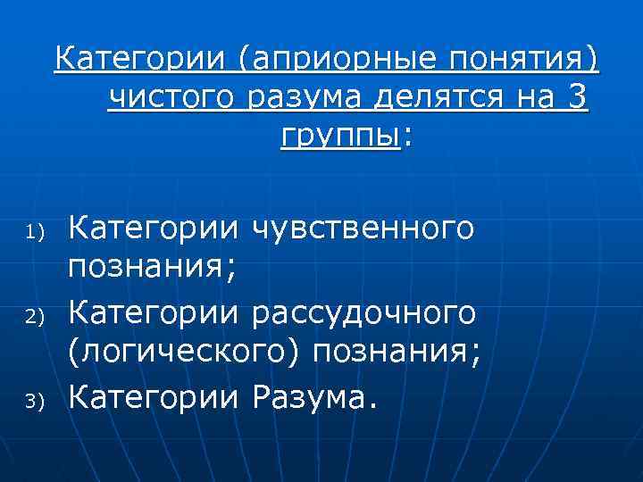 Категории (априорные понятия) чистого разума делятся на 3 группы: 1) 2) 3) Категории чувственного