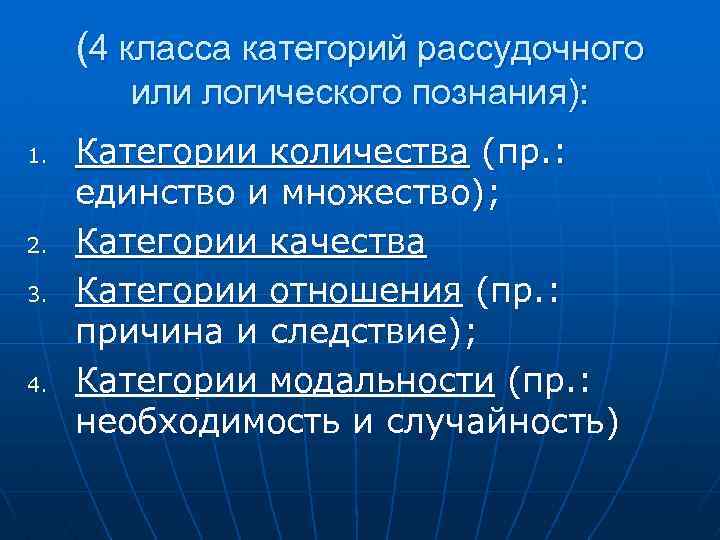 (4 класса категорий рассудочного или логического познания): 1. 2. 3. 4. Категории количества (пр.