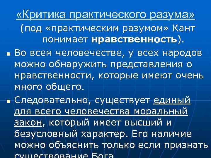  «Критика практического разума» n n (под «практическим разумом» Кант понимает нравственность). Во всем