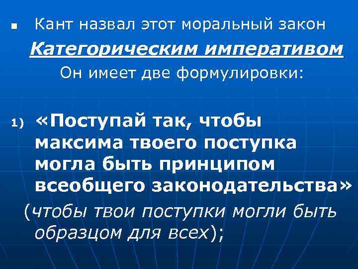 Кант назвал этот моральный закон n Категорическим императивом Он имеет две формулировки: «Поступай так,