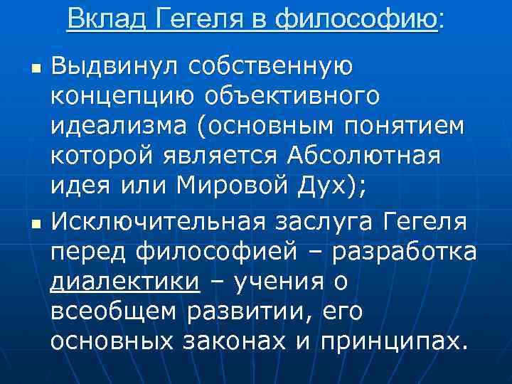 Вклад Гегеля в философию: Выдвинул собственную концепцию объективного идеализма (основным понятием которой является Абсолютная