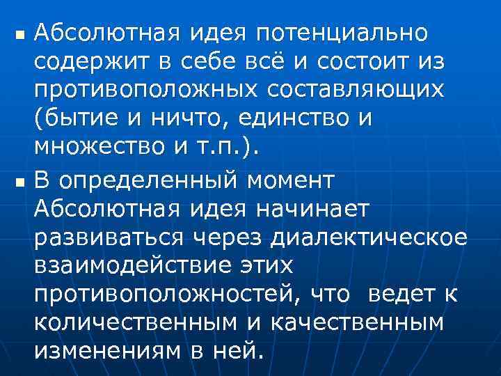 n n Абсолютная идея потенциально содержит в себе всё и состоит из противоположных составляющих