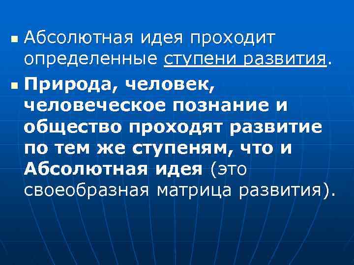 Абсолютная идея проходит определенные ступени развития. n Природа, человек, человеческое познание и общество проходят