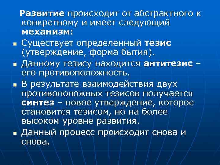 Развитие происходит от абстрактного к конкретному и имеет следующий механизм: n Существует определенный тезис