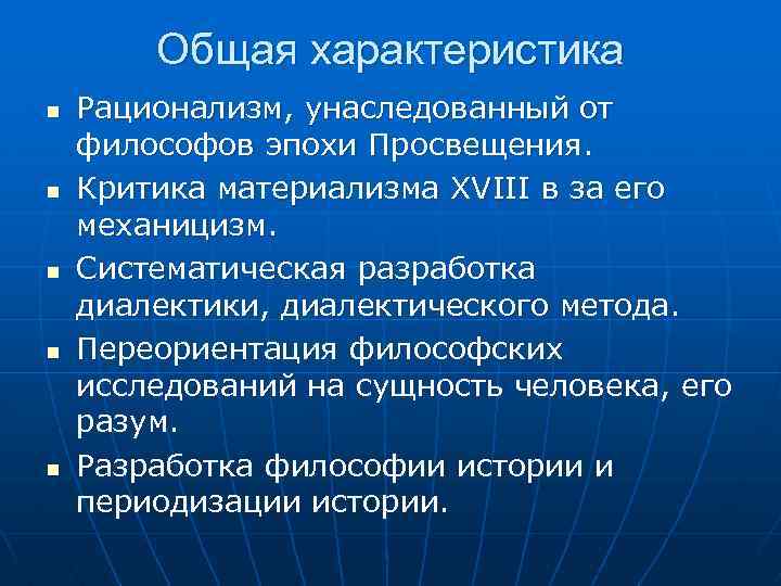 Общая характеристика n n n Рационализм, унаследованный от философов эпохи Просвещения. Критика материализма XVIII