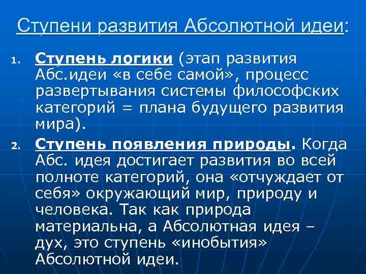 Абсолютное развитие. Этапы развития абсолютной идеи. Ступени развития абсолютной идеи. 3 Ступени развития абсолютной идеи. Стадии развития абсолютной идеи Гегеля.