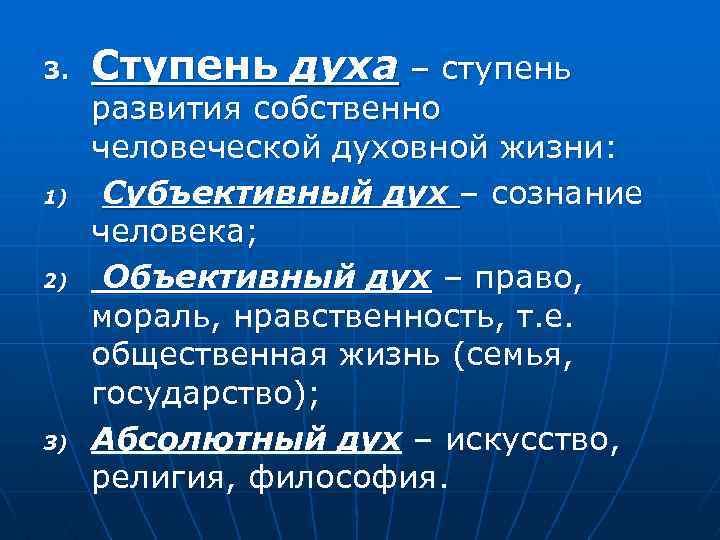 3. 1) 2) 3) Ступень духа – ступень развития собственно человеческой духовной жизни: Субъективный