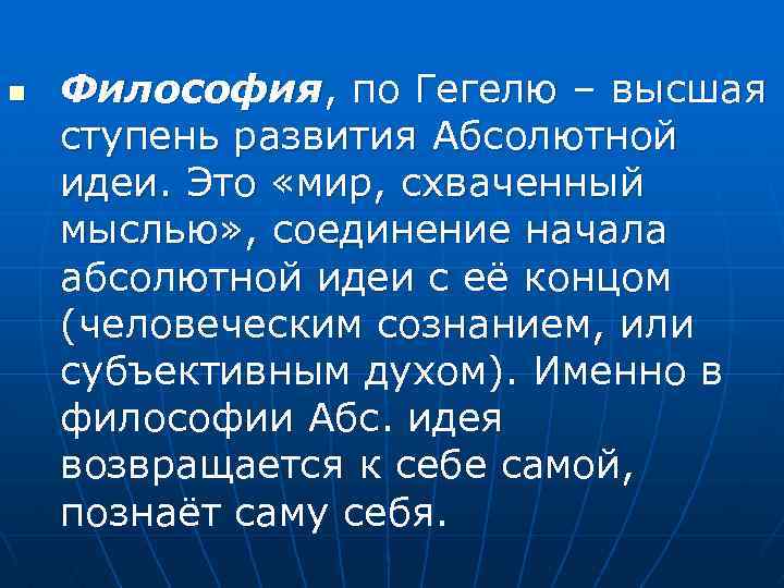 Абсолютное начало. Философия это Высшая ступень развития. Гегель философия это эпоха. Ступени развития абсолютной идеи Гегеля. В философии Гегеля ступени развития абсолютной идеи.