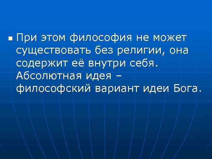 n При этом философия не может существовать без религии, она содержит её внутри себя.