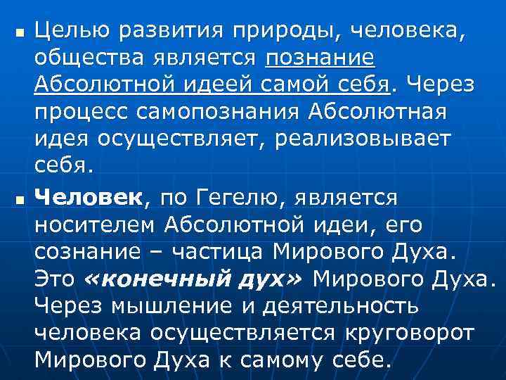 n n Целью развития природы, человека, общества является познание Абсолютной идеей самой себя. Через