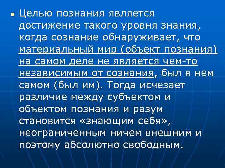 n Целью познания является достижение такого уровня знания, когда сознание обнаруживает, что материальный мир