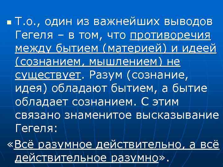 Т. о. , один из важнейших выводов Гегеля – в том, что противоречия между