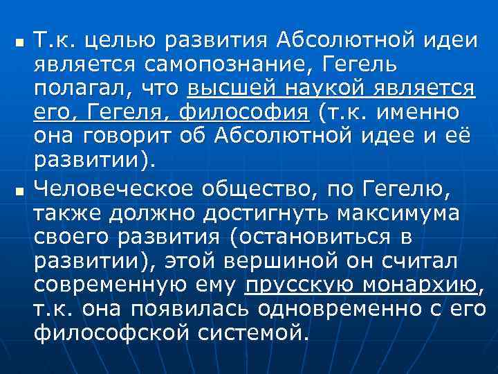 n n Т. к. целью развития Абсолютной идеи является самопознание, Гегель полагал, что высшей