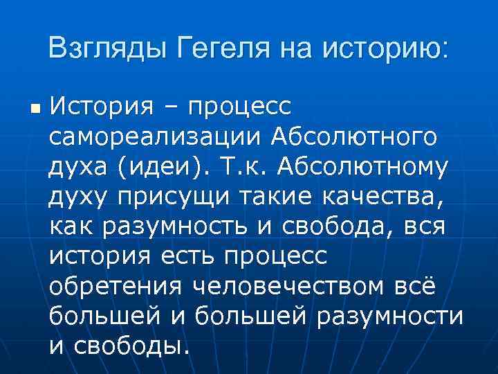 Взгляды Гегеля на историю: n История – процесс самореализации Абсолютного духа (идеи). Т. к.