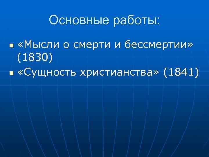 Основные работы: «Мысли о смерти и бессмертии» (1830) n «Сущность христианства» (1841) n 