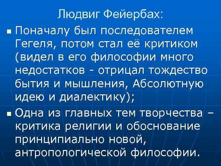 Людвиг Фейербах: Поначалу был последователем Гегеля, потом стал её критиком (видел в его философии