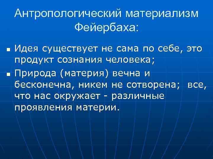 Материализм л фейербаха