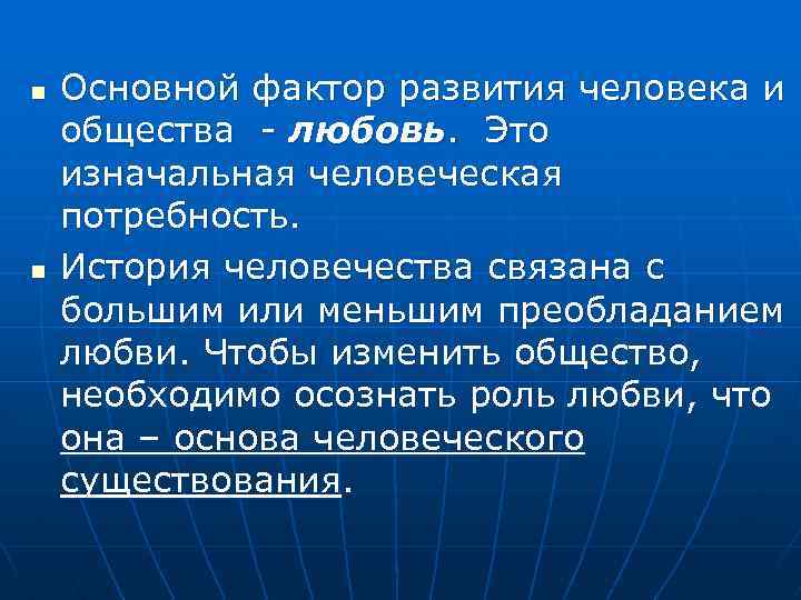 n n Основной фактор развития человека и общества - любовь. Это изначальная человеческая потребность.