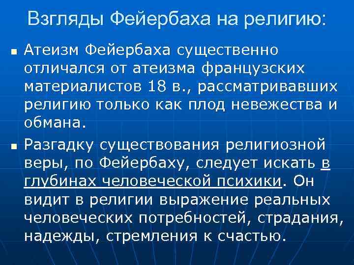 Взгляды Фейербаха на религию: n n Атеизм Фейербаха существенно отличался от атеизма французских материалистов