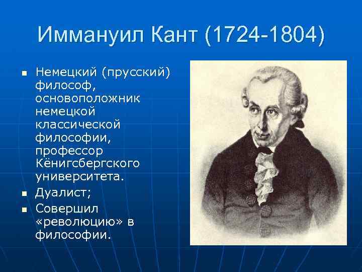 Иммануил Кант (1724 -1804) n n n Немецкий (прусский) философ, основоположник немецкой классической философии,