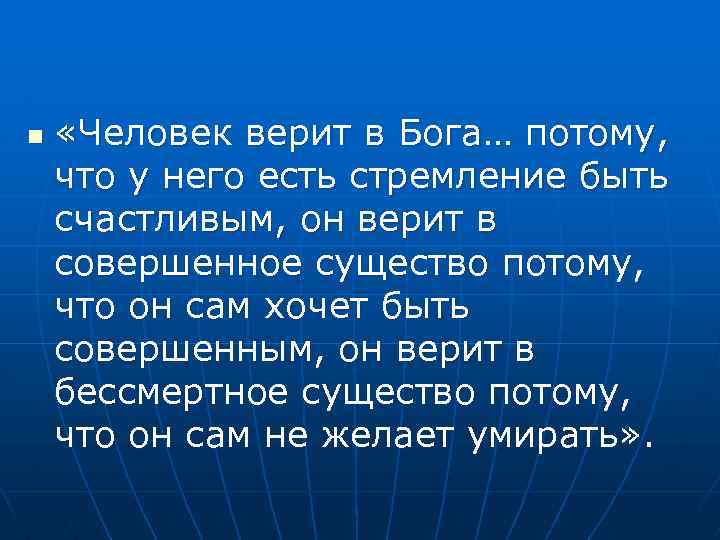 n «Человек верит в Бога… потому, что у него есть стремление быть счастливым, он