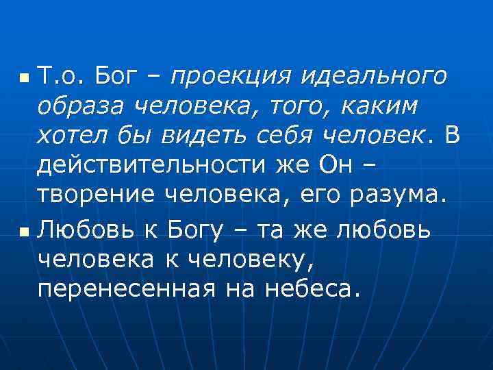 Т. о. Бог – проекция идеального образа человека, того, каким хотел бы видеть себя