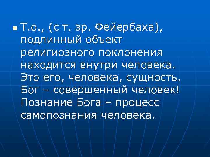 n Т. о. , (с т. зр. Фейербаха), подлинный объект религиозного поклонения находится внутри