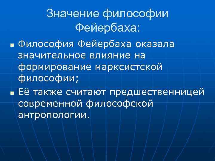 Значение философии. Немецкая классическая философия Фейербах. Немецкая классическая философия Фейербах кратко. Немецкая классическая философия. Марксизм. Значение философии Фейербаха.