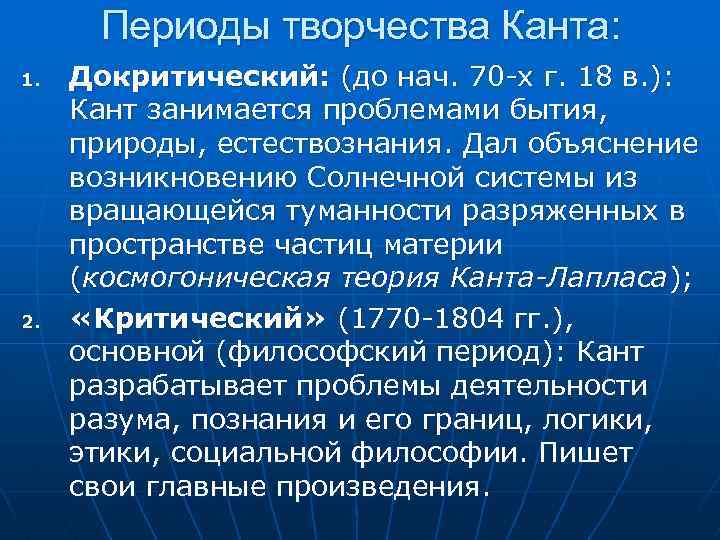 Периоды творчества Канта: 1. 2. Докритический: (до нач. 70 -х г. 18 в. ):