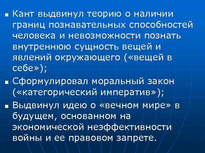 n n n Кант выдвинул теорию о наличии границ познавательных способностей человека и невозможности