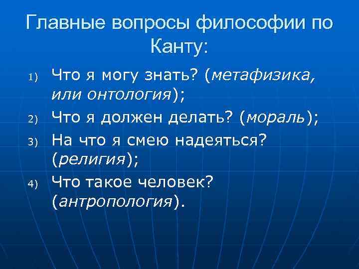 Главные вопросы философии по Канту: 1) 2) 3) 4) Что я могу знать? (метафизика,