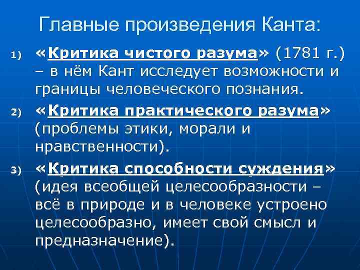 Главные произведения Канта: 1) 2) 3) «Критика чистого разума» (1781 г. ) – в