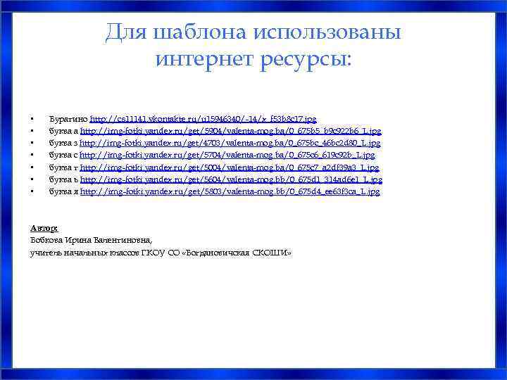 Для шаблона использованы интернет ресурсы: • • Буратино http: //cs 11141. vkontakte. ru/u 15946340/-14/x_f