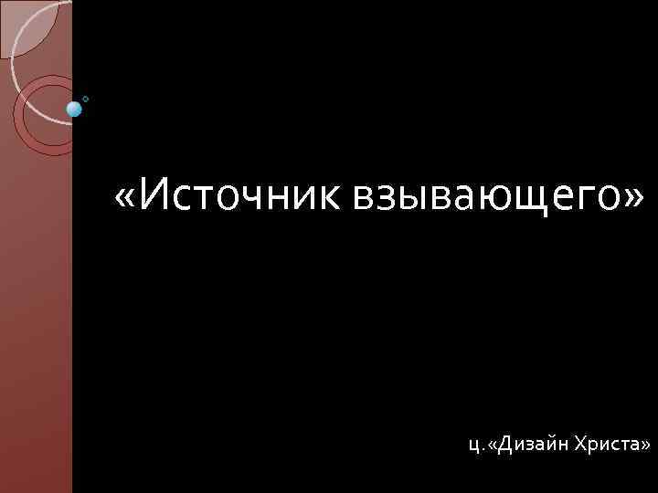  «Источник взывающего» ц. «Дизайн Христа» 