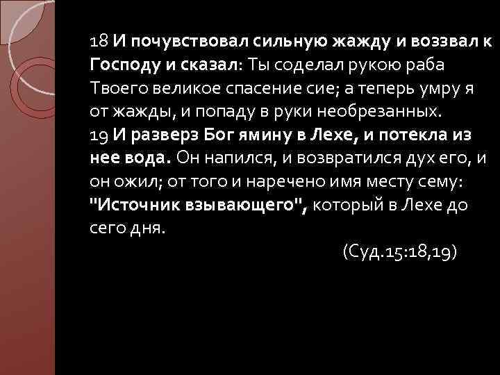 18 И почувствовал сильную жажду и воззвал к Господу и сказал: Ты соделал рукою