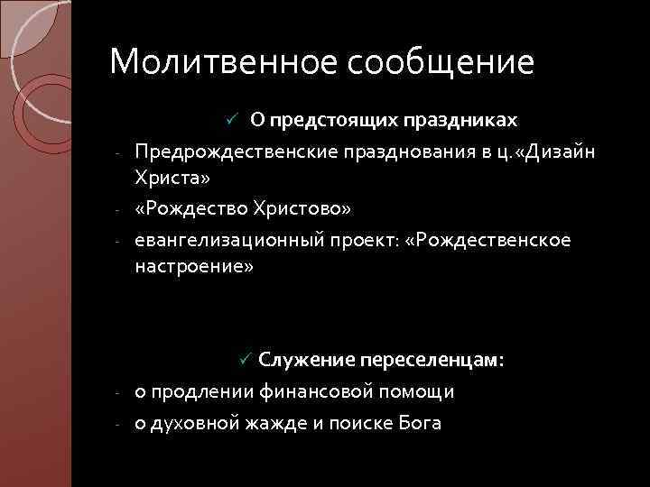 Молитвенное сообщение О предстоящих праздниках - Предрождественские празднования в ц. «Дизайн Христа» - «Рождество