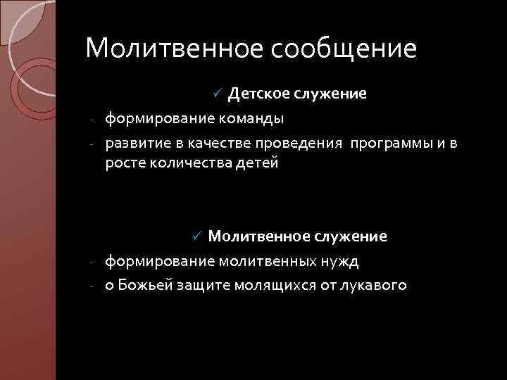 Молитвенное сообщение Детское служение - формирование команды - развитие в качестве проведения программы и