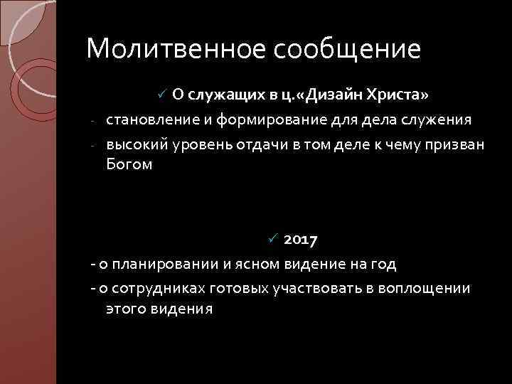 Молитвенное сообщение О служащих в ц. «Дизайн Христа» - становление и формирование для дела