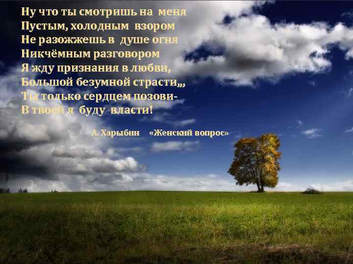 Ну что ты смотришь на меня Пустым, холодным взором Не разожжешь в душе огня