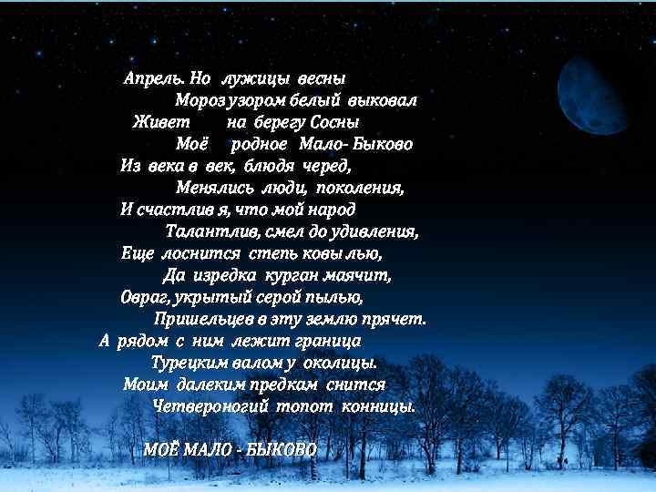 Апрель. Но лужицы весны Мороз узором белый выковал Живет на берегу Сосны Моё родное