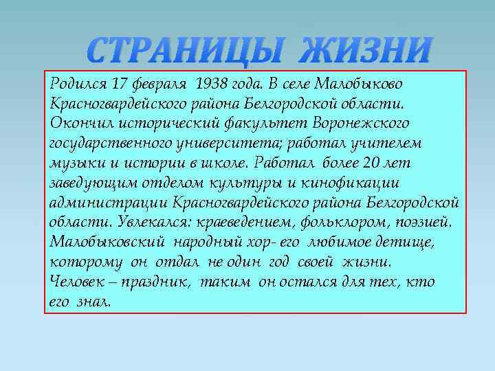 СТРАНИЦЫ ЖИЗНИ Родился 17 февраля 1938 года. В селе Малобыково Красногвардейского района Белгородской области.