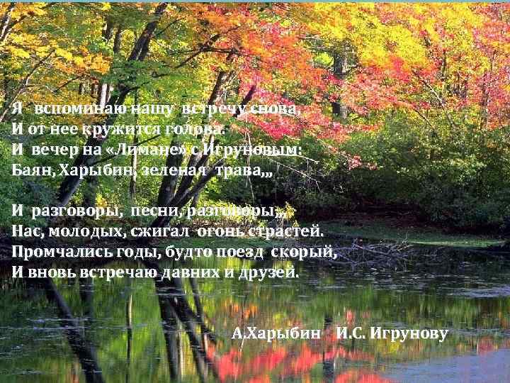 Я вспоминаю нашу встречу снова, И от нее кружится голова. И вечер на «Лимане»