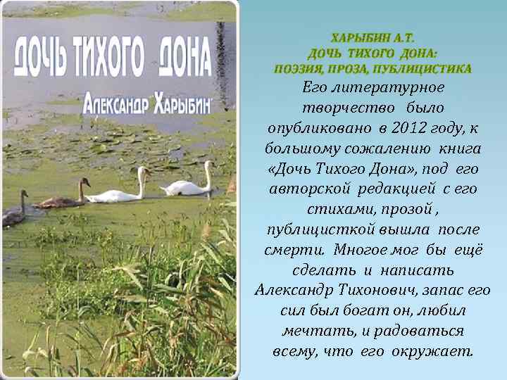 ХАРЫБИН А. Т. ДОЧЬ ТИХОГО ДОНА: ПОЭЗИЯ, ПРОЗА, ПУБЛИЦИСТИКА Его литературное творчество было опубликовано