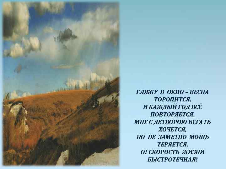 ГЛЯЖУ В ОКНО – ВЕСНА ТОРОПИТСЯ, И КАЖДЫЙ ГОД ВСЁ ПОВТОРЯЕТСЯ. МНЕ С ДЕТВОРОЮ