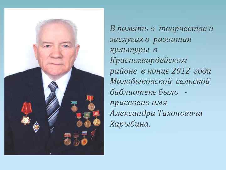 В память о творчестве и заслугах в развития культуры в Красногвардейском районе в конце