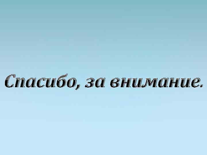 Спасибо, за внимание. 