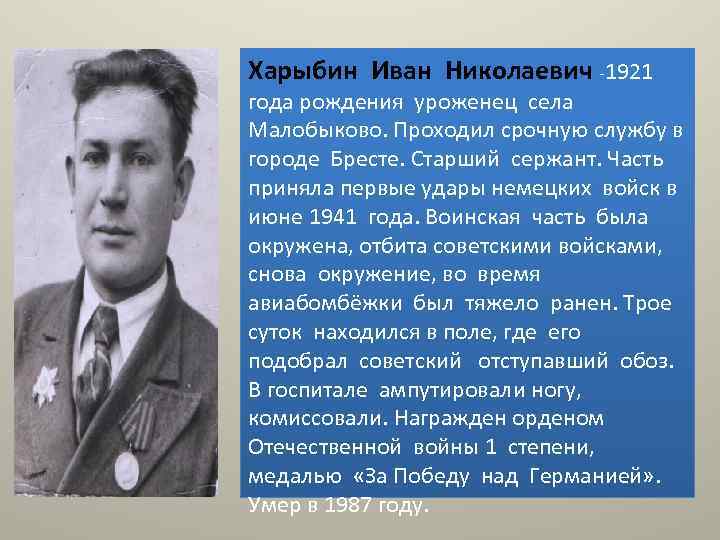 Харыбин Иван Николаевич -1921 года рождения уроженец села Малобыково. Проходил срочную службу в городе