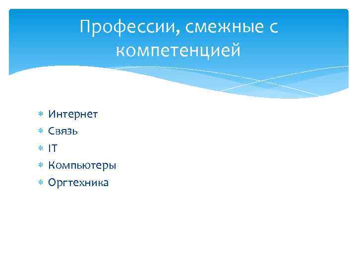 Профессии, смежные с компетенцией Интернет Связь IT Компьютеры Оргтехника 