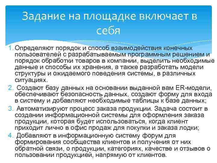 Задание на площадке включает в себя 1. Определяют порядок и способ взаимодействия конечных пользователей